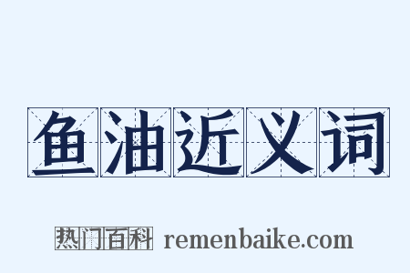 鱼油近义词是什么意思的图片
